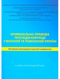 Кримінально-правова протидія корупції у воєнній та повоєнній Україні